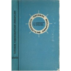 Посібник судноводієві-аматору. 4-е видання