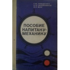 Посібник капітану-механіку