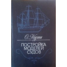 Побудова моделей суден. 2-ге видання Курті О.