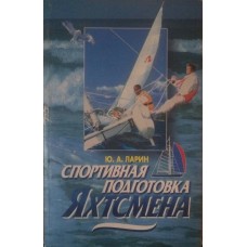 Спортивна підготовка яхтсмена