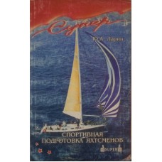 Спортивная подготовка яхтсмена. 2-е издание