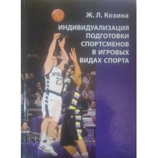 Індивідуалізація підготовки спортсменів в ігрових видах спорту
