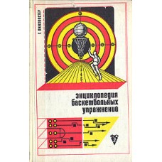 Енциклопедія баскетбольних вправ