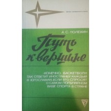 Шлях до вершини: Штрихи до портрета югославського баскетболу