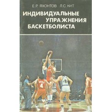 Індивідуальні вправи баскетболіста