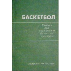 Баскетбол. Підручник для інститутів фізичної культури. 3-е видання