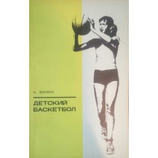 Дитячий баскетбол