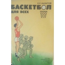 Баскетбол для всіх