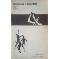 Вправи в баскетболі