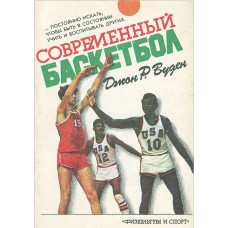 Сучасний баскетбол