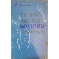 Методика підготовки баскетболіста-розрядника
