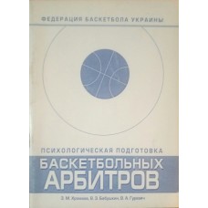 Психологічна підготовка баскетбольних арбітрів