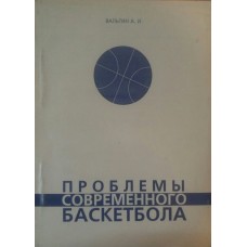 Проблеми сучасного баскетболу