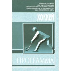 Хокей. Програма
