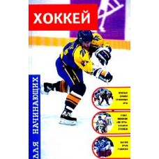 Хокей для початківців