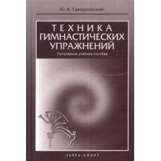 Техніка гімнастичних вправ. Популярний навчальний посібник