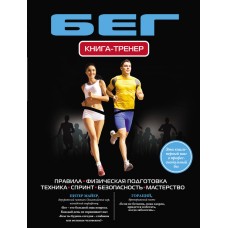 Біг. Книга-тренер