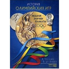 Історія олімпійських ігор. Медалі, значки, плакати