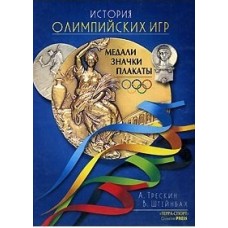 История олимпийских игр. Медали, значки, плакаты