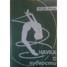 Наука про гнучкість Алтер М.