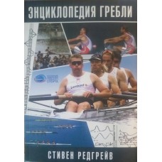 Енциклопедія веслування. 2-ге видання