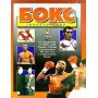Бокс. Енциклопедія