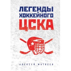 Легенды хоккейного ЦСКА
