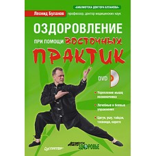 Оздоровлення за допомогою східних практик (+DVD)