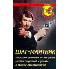 Крок-маятник: Мистецтво ухилення від пострілів, методи швидкісної стрільби і техніка обеззброєння