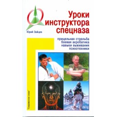 Уроки інструктора спецназу
