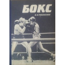 Бокс. 2-е издание Романенко