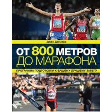 Від 800 до марафону. 2-ге видання