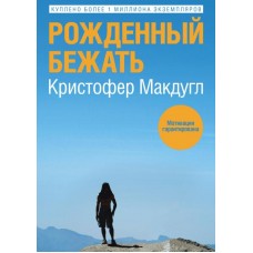 Народжений бігати