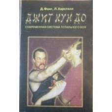 Джит Кун До: сучасна система тотального бою