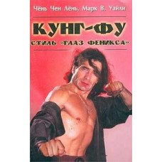 Кунг-фу. Стиль "Око фенікса"