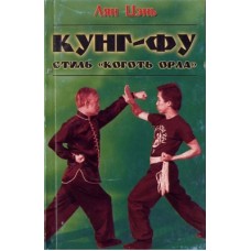 Кунг-фу. Стиль "Кіготь орла"