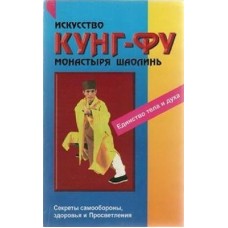 Мистецтво кунг-фу монастиря Шаолінь. Секрети самооборони, здоров'я і просвітлення духу