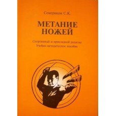 Метання ножів. Спортивний і прикладний розділи
