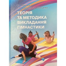 Теорія та практика викладання гімнастики