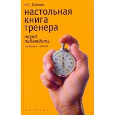 Настільна книга тренера: Наука перемагати