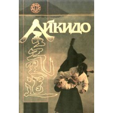 Айкидо система самозащиты. Рекомендации для начинающих Айкидо система самозащиты. Рекомендации для начинающих