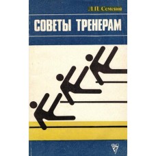 Поради тренерам. 2-ге видання