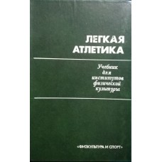 Легка атлетика. 3-е видання Озолін М., Воронкін В.