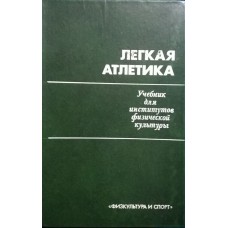 Легкая атлетика. 3-е издание Озолин Н., Воронкин В.