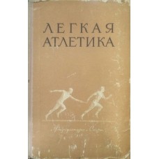 Легка атлетика. 2-ге видання Семенов Д.