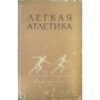 Легка атлетика. 2-ге видання Семенов Д.