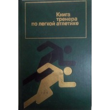 Книга тренера з легкої атлетики. 3-е видання Хоменков Л.