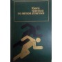 Книга тренера з легкої атлетики. 3-е видання Хоменков Л.