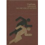Підручник тренера з легкої атлетики. 2-ге видання Хоменков Л.