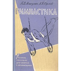Гімнастика. 2-ге видання Микулич П., Орлов Л.